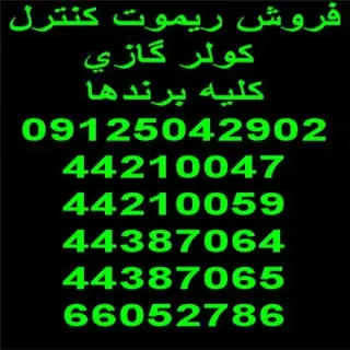 فروش ریموت کنترل کولر گازی (کلیه برندها) و فروش ریموت همه کاره کولر گازی , سرویس و تعمیر داکت اسپلیت