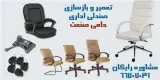 تعمیرات صندلی اداری حامی صنعت