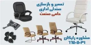 تعمیرات صندلی اداری حامی صنعت
