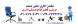 تعویض قطعات و تعمیرات صندلی ، تعمیر صندلی اداری در محل