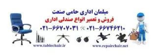 تعویض قطعات و تعمیرات صندلی ، تعمیر صندلی اداری در محل