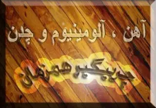 چربیگیری گرم و پاششی جهت عملیات رنگ و آبکاری در اصفهان