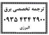 ترجمه متون تخصصی فنی مهندسی برق ، مکانیک ، فیزیک و عمران