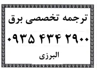 ترجمه متون تخصصی فنی مهندسی برق ، مکانیک ، فیزیک و عمران