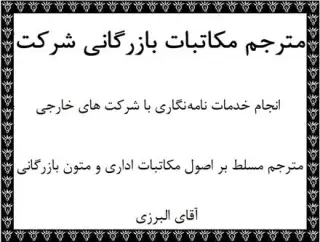 ترجمه مکاتبات بازرگانی توسط مترجم نامه نگاری بازرگانی مسلط به امور بازرگانی در تهران