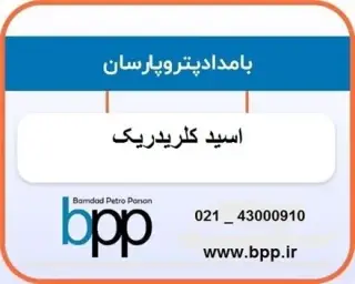 فروش اسید کلریدریک | فروش جوهر نمک (HCL)