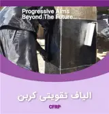 فروش الیاف اف آر پی ، FRP ، فروش چسب کاشت میلگرد , گروت پایه سیمانی
