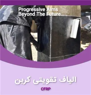 فروش الیاف اف آر پی ، FRP ، فروش چسب کاشت میلگرد , گروت پایه سیمانی