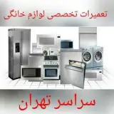 تعمیر یخچال . لباسشویی . کل تهران