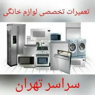 تعمیر یخچال . لباسشویی . کل تهران