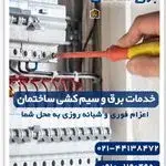 برقکار ساختمان