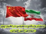 مترجم زبان چینی به فارسی ساکن چین (خدمات بازرگانی)