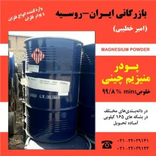 فروش پودر منیزیم چینی