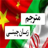 مترجم چینی در چین شانگهای پکن گوانجو شنزن