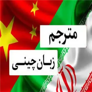 مترجم چینی در چین شانگهای پکن گوانجو شنزن