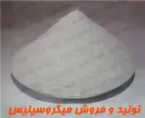 فروش میکروسیلیس ، میکروسیلیکا