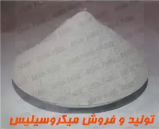 فروش میکروسیلیس ، میکروسیلیکا