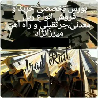 قیمت ریل معدنی , ریل صنعتی جرثقیلی راه آهن سنگبری