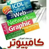 کامپیوتر ICDL