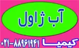 آب ژاول