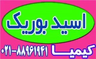 بوریک اسید