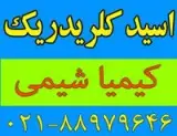 فروش اسید کلریدریک