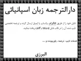 دارالترجمه زبان اسپانیایی ترجمه متون اسپانیایی در تهران