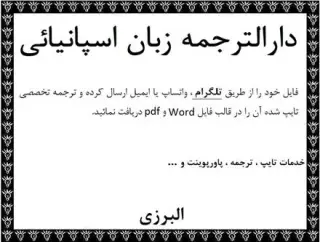 دارالترجمه زبان اسپانیایی ترجمه متون اسپانیایی در تهران