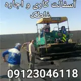 آسفالت کاری و ایزوگام کاری و اجاره غلطک اراز راه