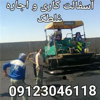 آسفالت کاری و ایزوگام کاری و اجاره غلطک اراز راه