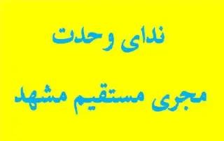 تور مشهد زمینی با قطار 6 تخته اقامت در هتل جوادیه 3 ستاره
