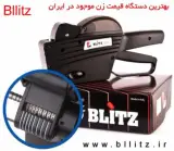 دستگاه قیمت زن blitz ایتالیا