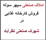 فروش سوله غذایی و بهداشتی نوساز نظرآباد