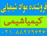 فروشنده مواد شیمیایی