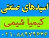 فروشنده انواع اسید