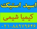 فروش اسید استیک