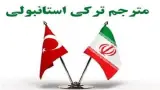 مترجم ترکی استانبولی ، متولد ترکیه با سابقه 23 ساله