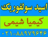 فروش اسید سولفوریک