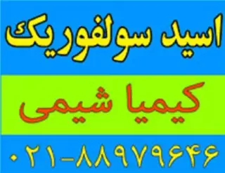 فروش اسید سولفوریک
