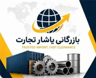 واردات ، ترخیص تخصصی تجهیزات صنعتی و مواد اولیه