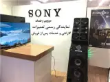 نمایندگی تعمیر سونی کرج ال ای دی سونی شیک سونی کرج