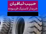خریدار لاستیک فرسوده