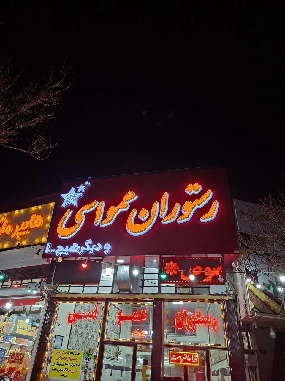 چلوکبابی عمو اسی شعبه مرکزی