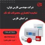 فارس توان , طراحی و فروش سیستم های حرفه ای اعلام حریق