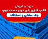 خرید فروش قالب فلزی بتن جک سقفی , لوله داربست
