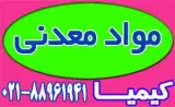 تامین کننده انواع مواد معدنی
