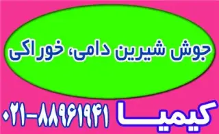 فروش جوش شیرین دامی و خوراکی