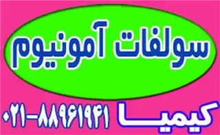 سولفات آمونیوم پودری