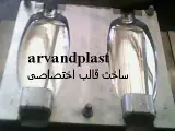 قالب سازی اروند پلاست ساخت قالب بطری پت و قالب بادی پلی اتیلن
