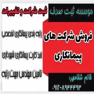 رتبه بندی پیمانکار واگذاری رتبه های پیمانکاری واگذاری شرکت رتبه دار 5